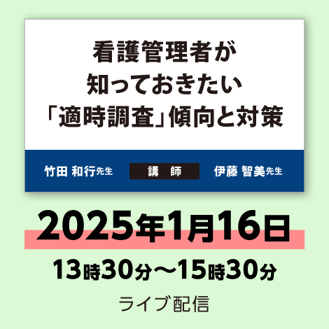 看護管理者が知っておきたい「適時調査」傾向と対策【書籍 付】　※配信日：2025年1月16日（木）13時30分～15時30分