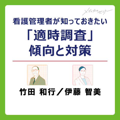 看護管理者が知っておきたい「適時調査」傾向と対策