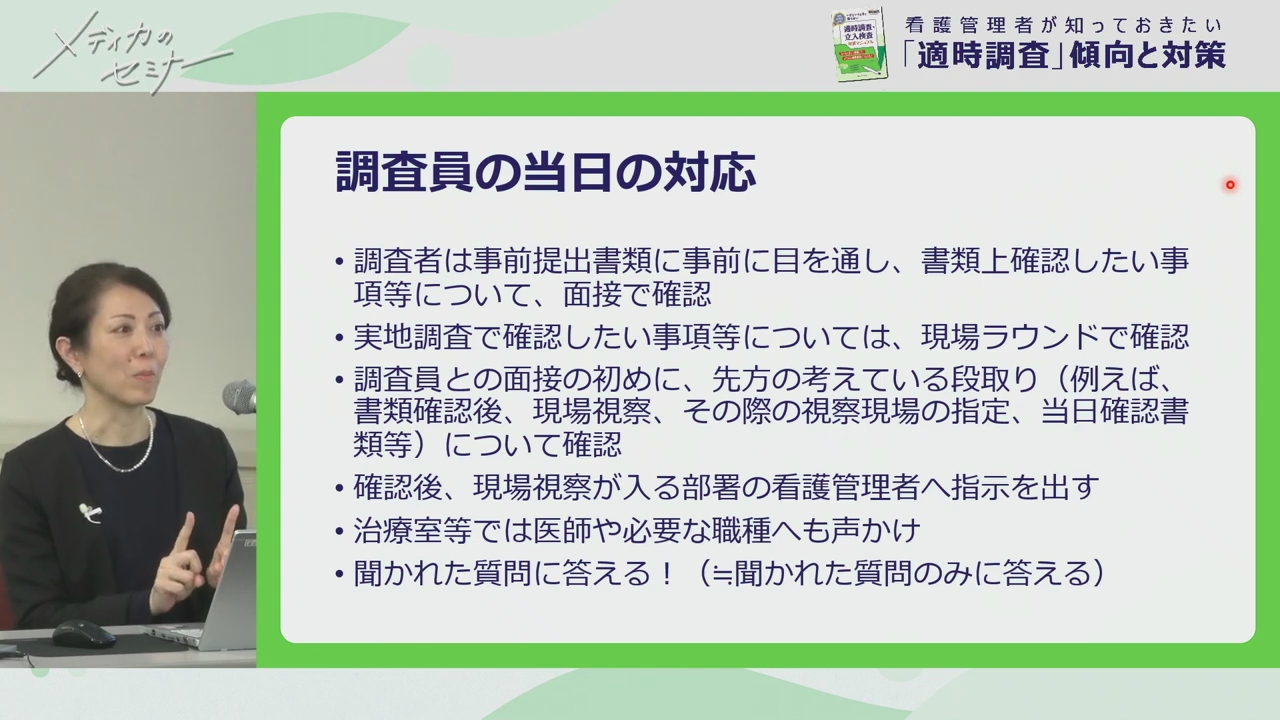 看護管理者が知っておきたい「適時調査」傾向と対策