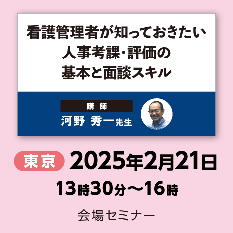 看護管理者が知っておきたい 人事考課・評価の基本と面談スキル