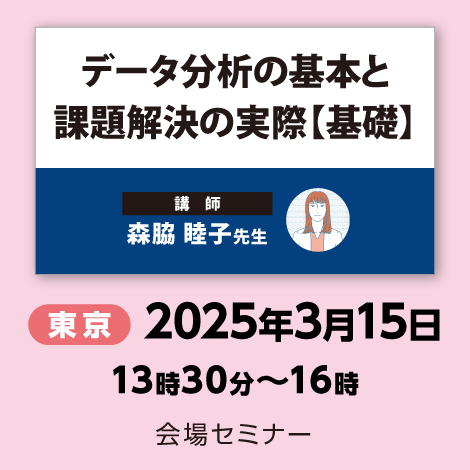 データ分析の基本と課題解決の実際【基礎】