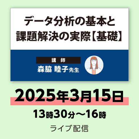 データ分析の基本と課題解決の実際【基礎】　※配信日：2025年3月15日（土）13時30分～16時