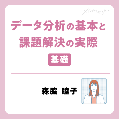 データ分析の基本と課題解決の実際【基礎】　