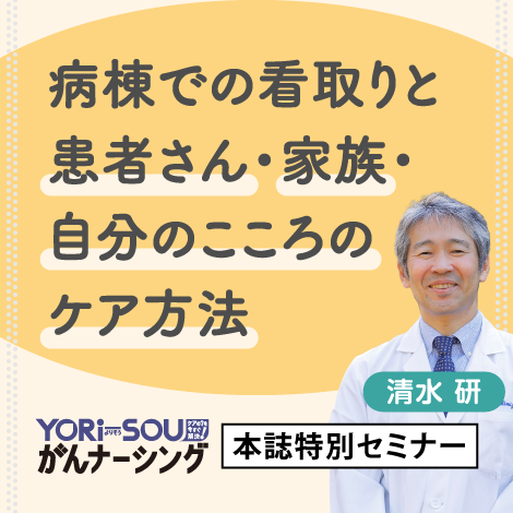 病棟での看取りと患者さん・家族・自分のこころのケア方法