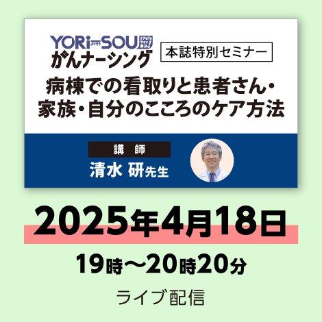 病棟での看取りと患者さん・家族・自分のこころのケア方法　※配信日：4月18日（金）19時～20時20分