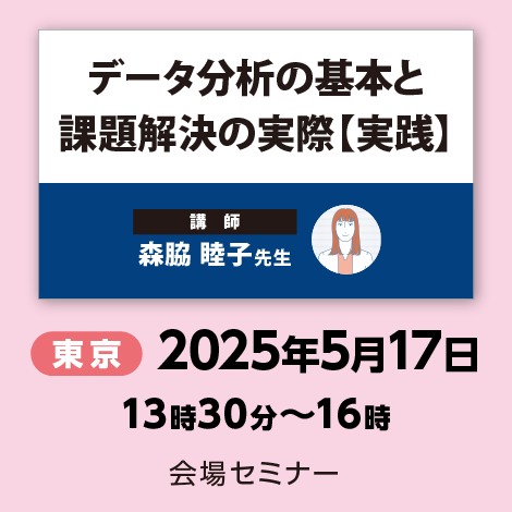 データ分析の基本と課題解決の実際【実践】