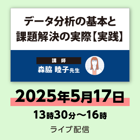 データ分析の基本と課題解決の実際【実践】　※配信日：2025年5月17日（土）13時30分～16時