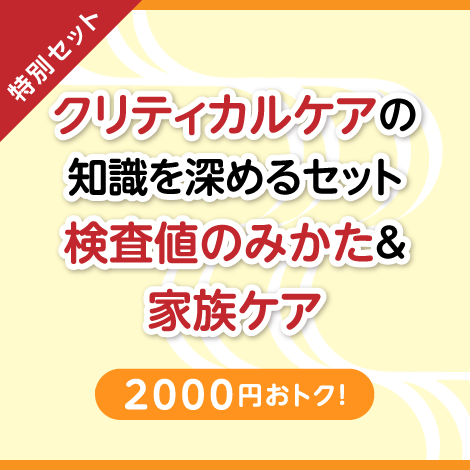 【特別セット】救急・ICUナースのための家族ケア ＋ 救急・ICUナースのためのこの症例、この検査値をどう考える？