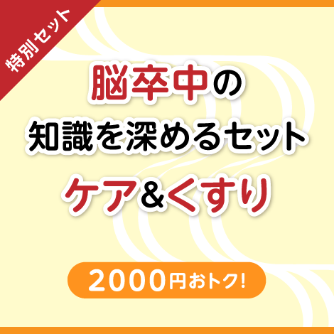 【特別セット】ぎゅぎゅっと濃縮 脳卒中の病態・症状・治療とケア ＋ 脳卒中のくすり