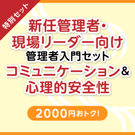 【特別セット】求められる役割とコミュニケーション ＋ 心理的安全性の高めかた