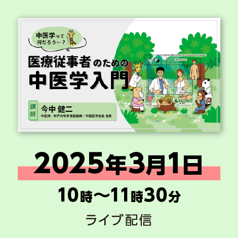 医療従事者のための中医学入門　※配信日：3月1日（土）10時～11時30分