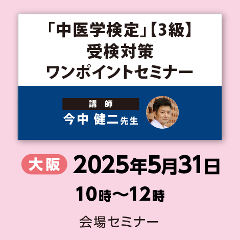 「中医学検定」【3級】 受検対策ワンポイントセミナー