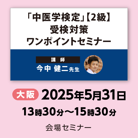 「中医学検定」【2級】 受検対策ワンポイントセミナー