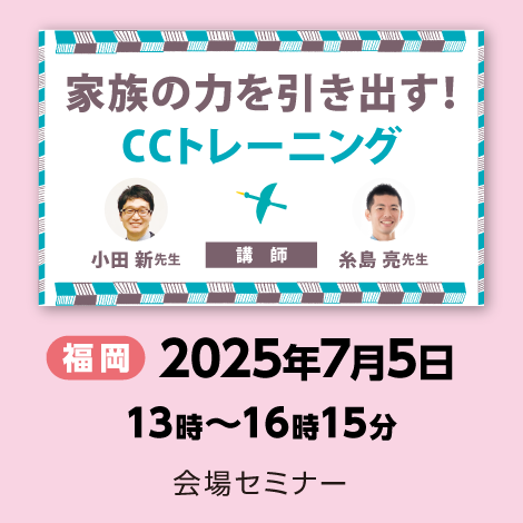 家族の力を引き出す！　CCトレーニング