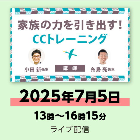 家族の力を引き出す！　CCトレーニング　※配信日：7月5日（土）13時～16時15分