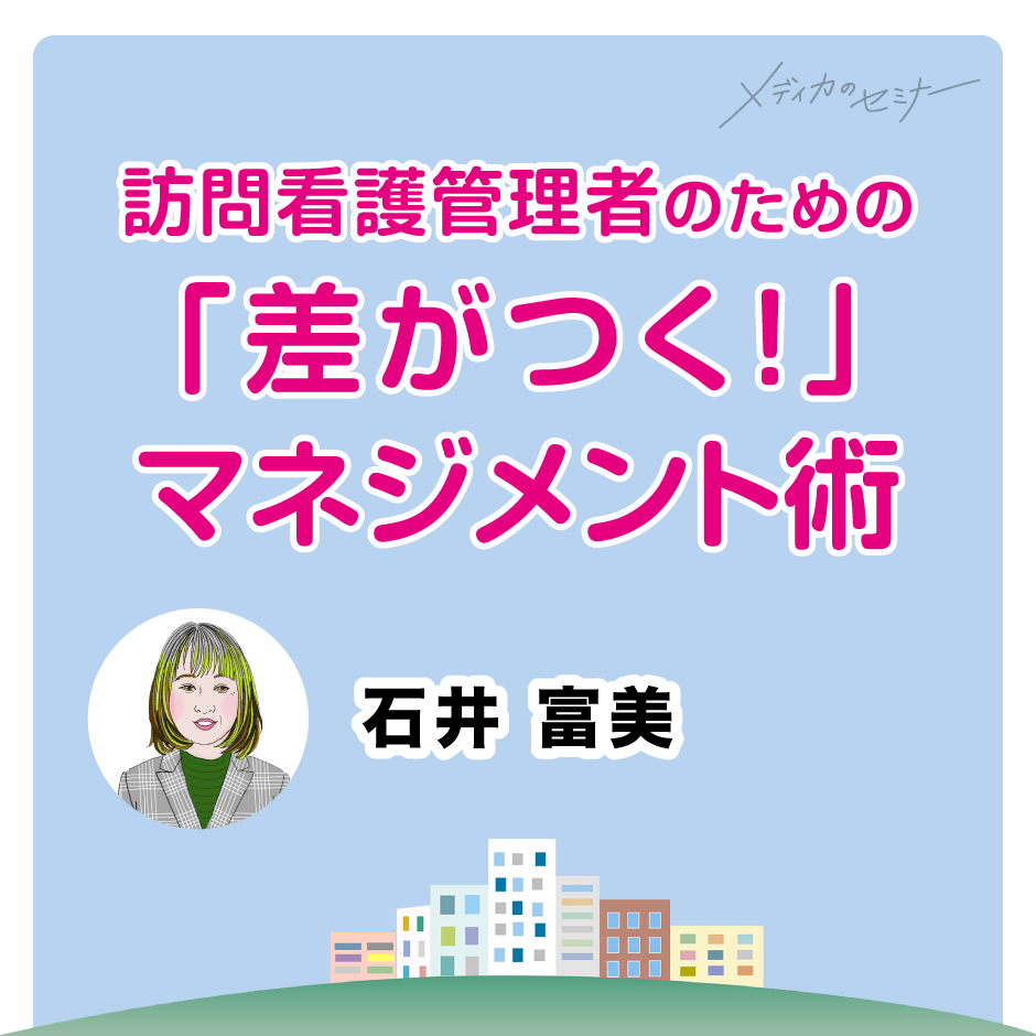 訪問看護管理者のための 「差がつく！」マネジメント術