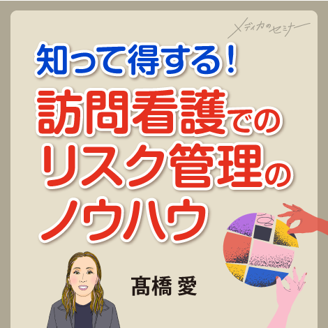 知って得する！ 訪問看護でのリスク管理のノウハウ