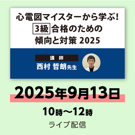 心電図マイスターから学ぶ！ 【3級】合格のための傾向と対策2025　※配信日：9月13日（土）10時～12時