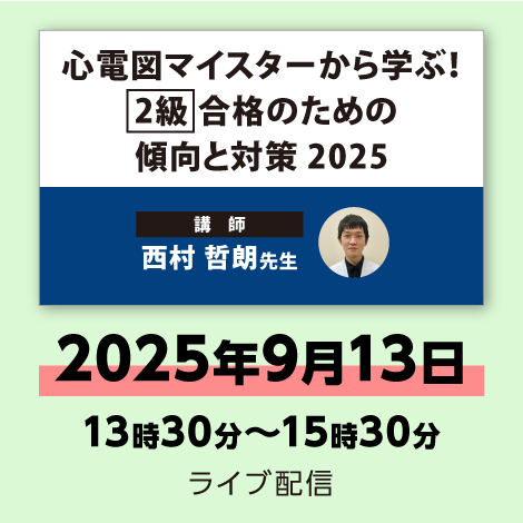 心電図マイスターから学ぶ！ 【2級】合格のための傾向と対策2025　※配信日：9月13日（土）13時30分～15時30分