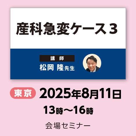 産科急変ケース３