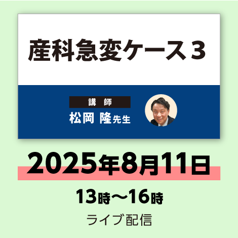 産科急変ケース３　※配信日：8月11日（月祝）13時～16時