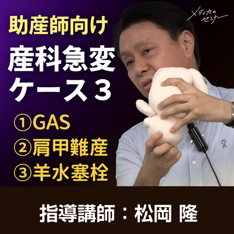 産科急変ケース３