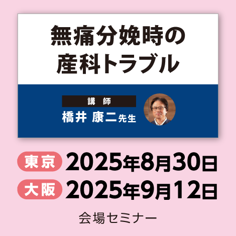 無痛分娩時の産科トラブル