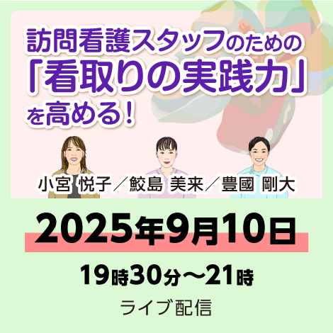 訪問看護スタッフの「看取りの実践力」を高める！　※配信日：9月10日（水）19時30分～21時