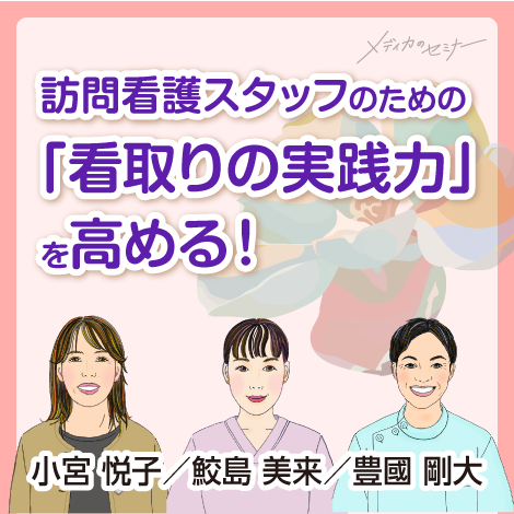 訪問看護③