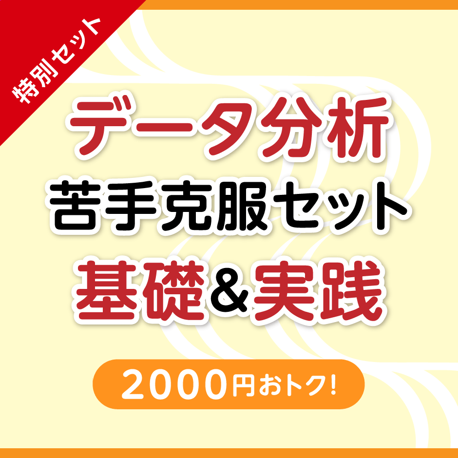 【特別セット】データ分析の基本と課題解決の実際 基礎 + 実践