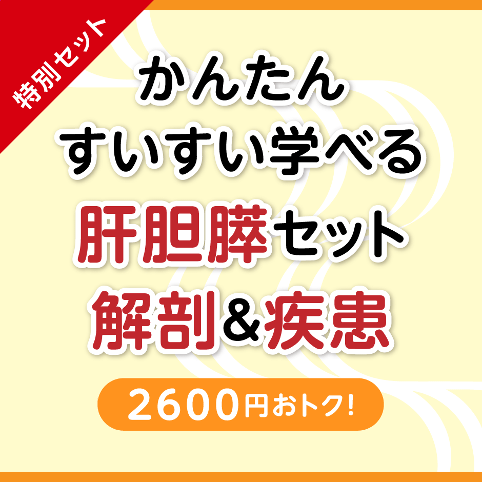 【特別セット】肝臓の解剖・疾患・治療の知識 + 胆道・膵臓の解剖・疾患・治療の知識