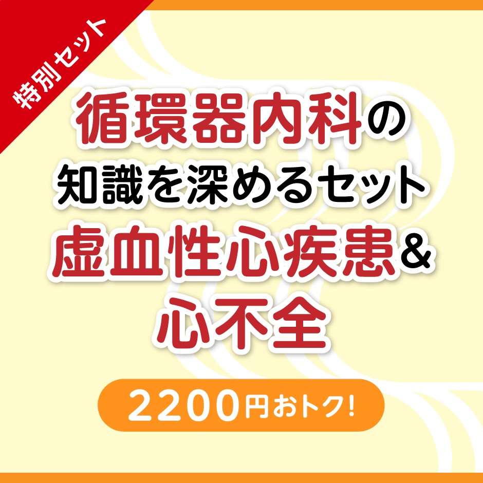【特別セット】虚血性心疾患・身体所見の知識の総整理 ＋ とことん寄り添える！ 心不全ケア