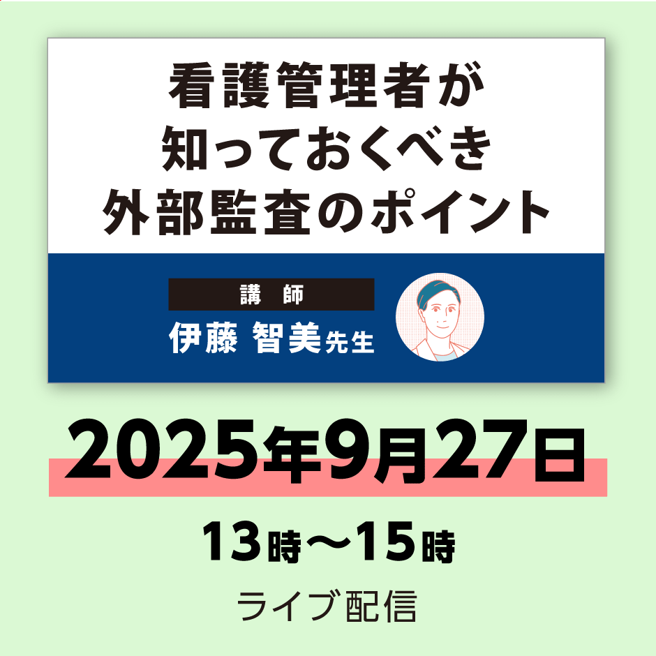 看護管理者が知っておくべき外部監査のポイント ※配信日:9月27日(土)13時~15時