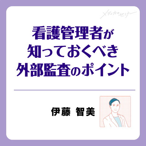 看護管理者が知っておくべき外部監査のポイント