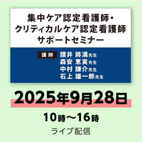 集中ケア認定看護師・クリティカルケア認定看護師 サポートセミナー ※配信日:9月28日(日)10時~16時