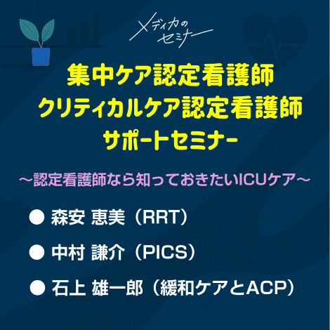 集中ケア認定看護師・クリティカルケア認定看護師 サポートセミナー