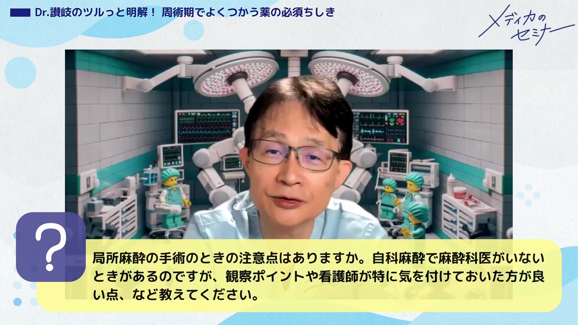 Dr.讃岐のツルっと明解！ 周術期でよくつかう薬の必須ちしき