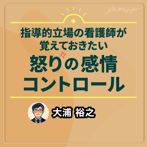 指導的立場の看護師が覚えておきたい怒りの感情コントロール 【スライド資料ダウンロード】