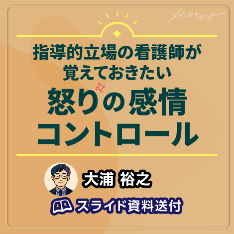 指導的立場の看護師が覚えておきたい怒りの感情コントロール 【スライド資料送付】