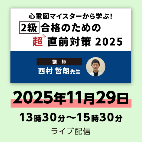 心電図マイスターから学ぶ！【2級】合格のための超直前対策 2025　※配信日：11月29日（土）13時30分～15時30分