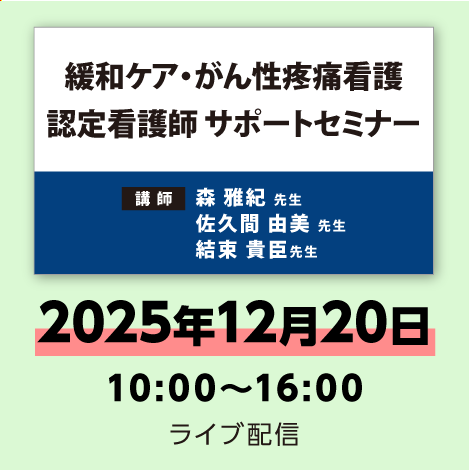 緩和ケア・がん性疼痛看護認定看護師 サポートセミナー　※配信日：12月20日（土）10時～16時
