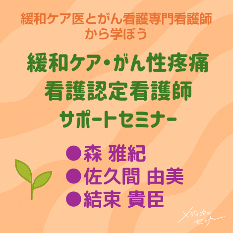 緩和ケア・がん性疼痛看護認定看護師 サポートセミナー