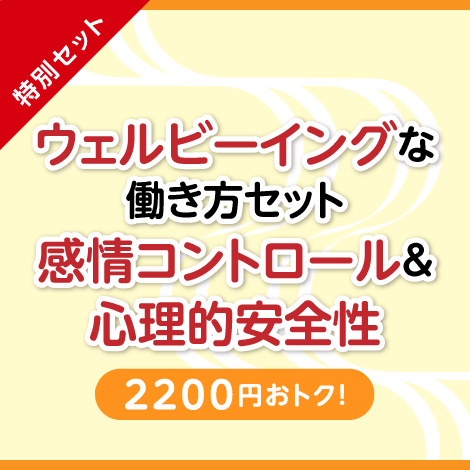 【特別セット】怒りの感情コントロール + 心理的安全性の高めかた
