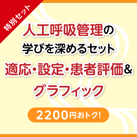 【特別セット】人工呼吸管理の適応・設定・患者評価 + 現場発! 人工呼吸器 グラフィックの基本・非同調・アラーム対応