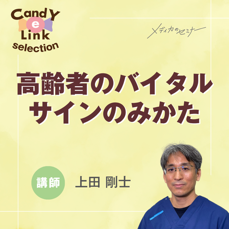 高齢者のバイタルサインのみかた