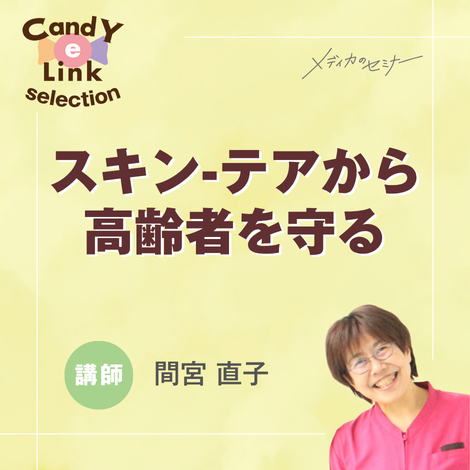 スキン-テアから高齢者を守る