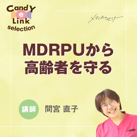 MDRPUから高齢者を守る