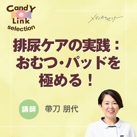 排尿ケアの実践：おむつ・パッドを極める！