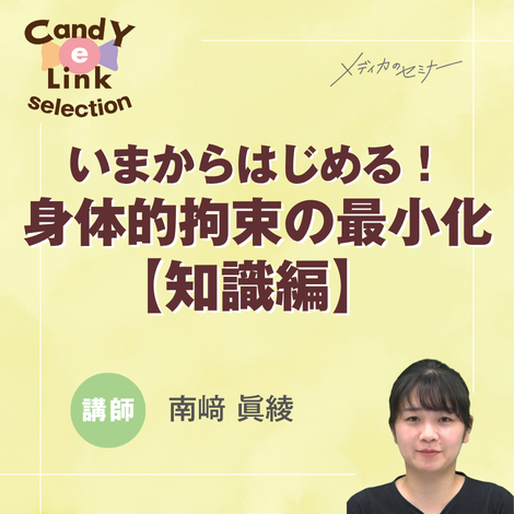 いまからはじめる!身体的拘束の最小化 【知識編】