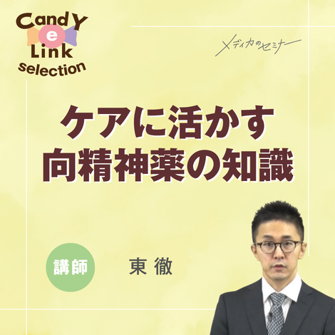 ケアに活かす向精神薬の知識